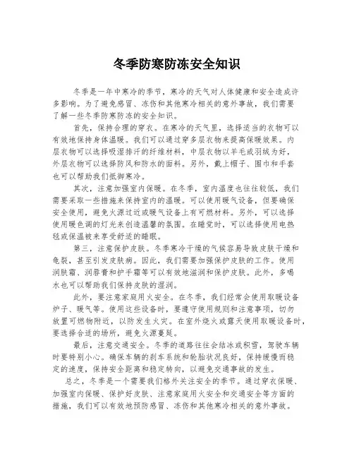 冬季防寒防冻安全知识