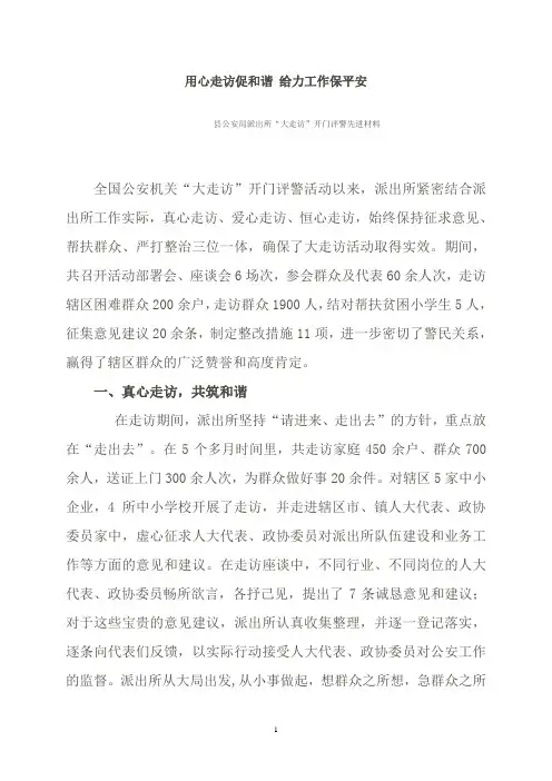 派出所“大走访”开门评警先进材料
