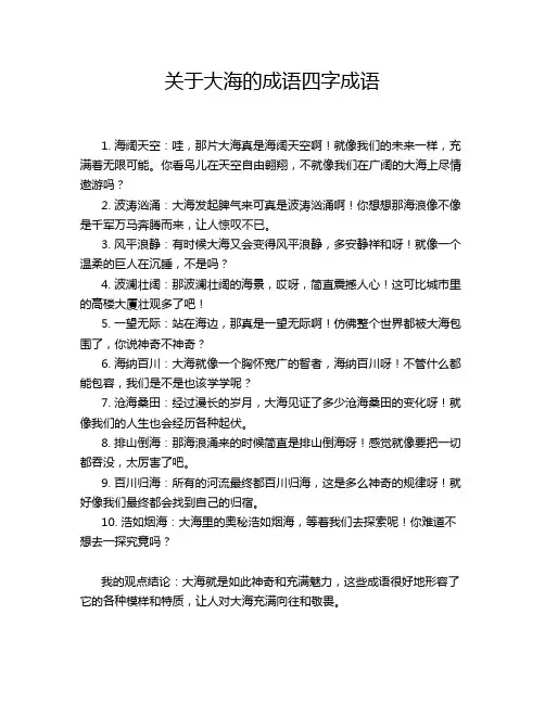 关于大海的成语四字成语