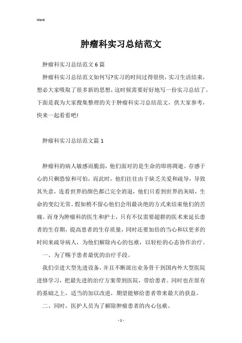 肿瘤科实习总结范文