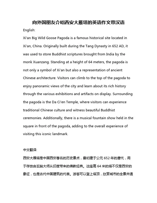 向外国朋友介绍西安大雁塔的英语作文带汉语