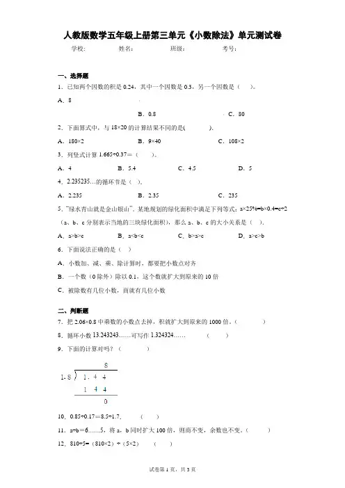 人教版数学五年级上册第三单元《小数除法》单元测试卷(含答案解析)
