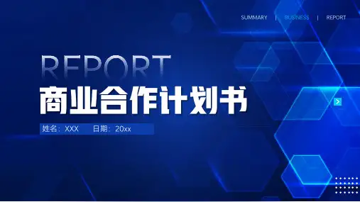 商业合作计划书PPT模板