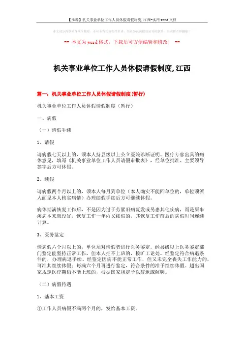 【推荐】机关事业单位工作人员休假请假制度,江西-实用word文档 (8页)