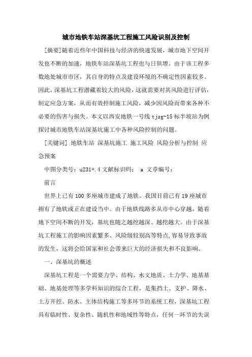 城市地铁车站深基坑工程施工风险识别及控制论文
