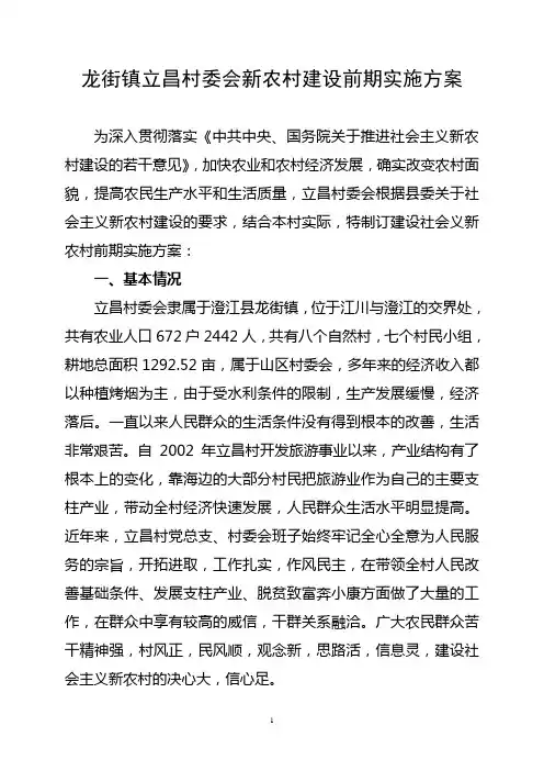 村委会新农村建设实施方案