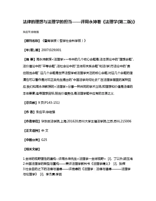 法律的理想与法理学的担当——评周永坤著《法理学(第二版)》