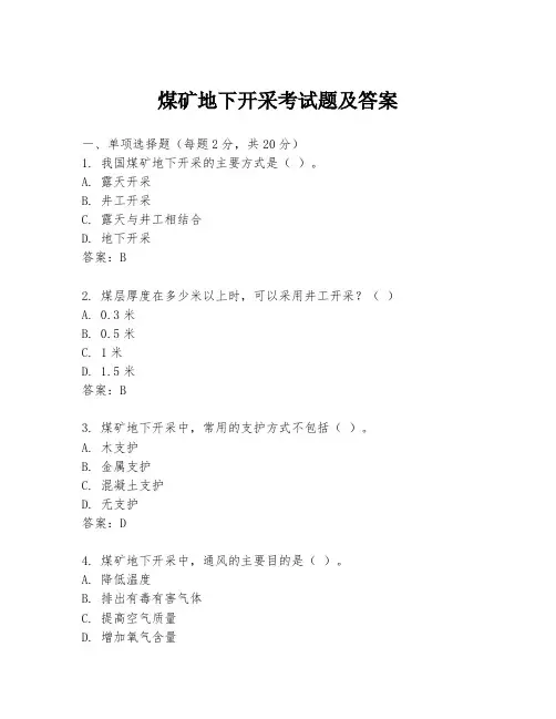 煤矿地下开采考试题及答案