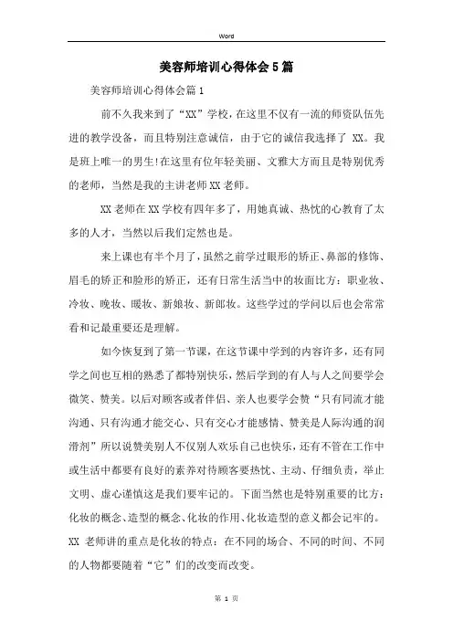 美容师培训心得体会5篇