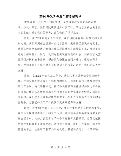 2024年义工年度工作总结范本(2篇)