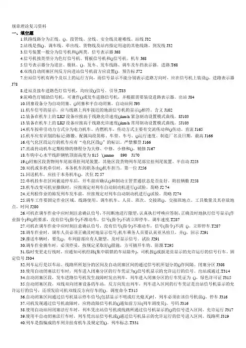火车司机理论考试规章复习资料(499题).