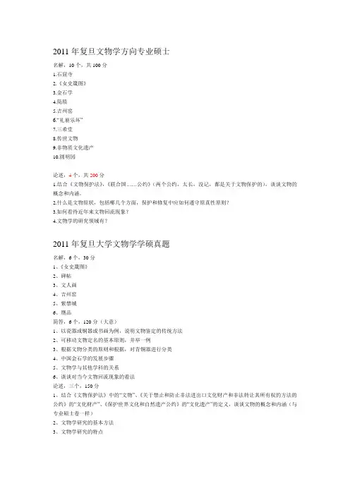 复旦大学文博试题集(包括学硕专硕)