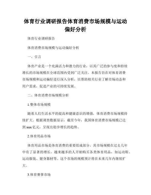 体育行业调研报告体育消费市场规模与运动偏好分析