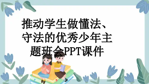 推动学生做懂法、守法的优秀少年主题班会PPT课件