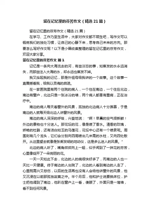 留在记忆里的芬芳作文（精选21篇）