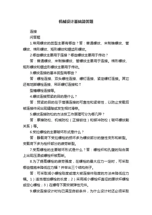 机械设计基础简答题