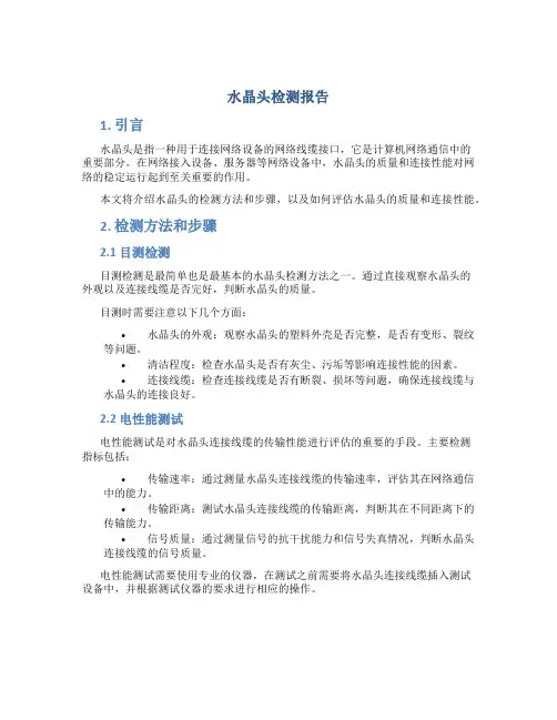水晶头检测报告
