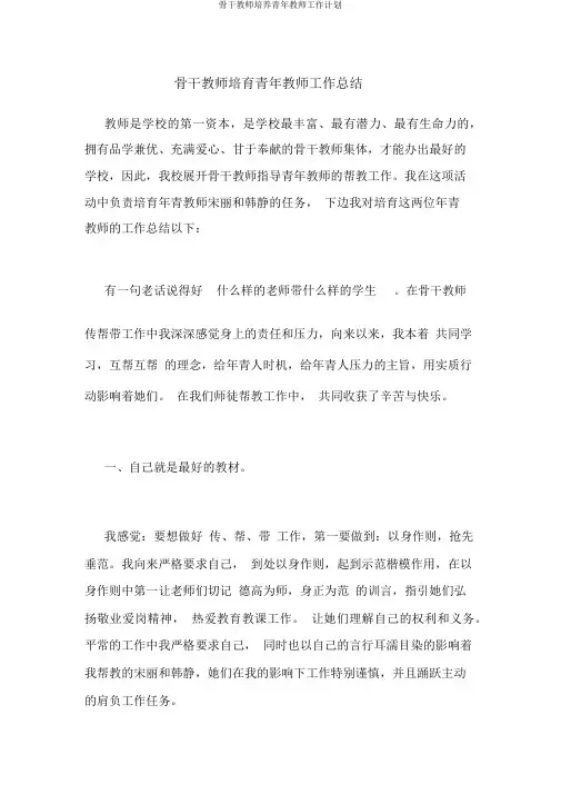 骨干教师培养青年教师工作计划