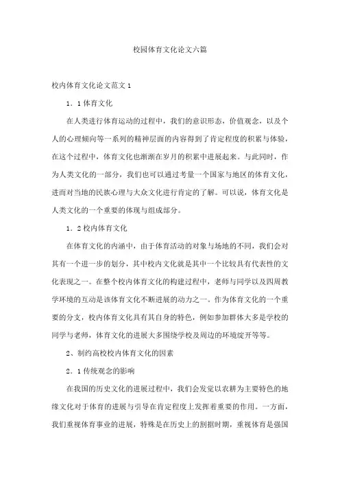 校园体育文化论文六篇