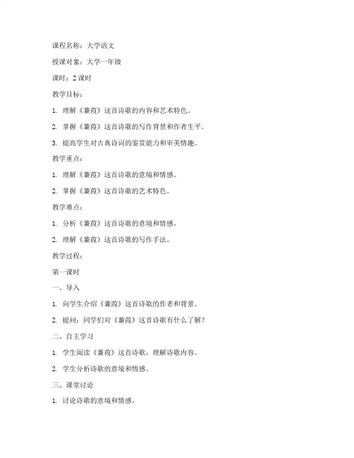 蒹葭_大学语文教案