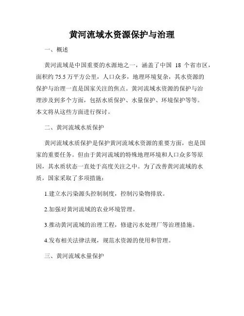 黄河流域水资源保护与治理