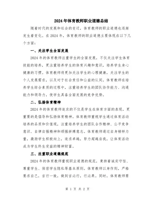 2024年体育教师职业道德总结