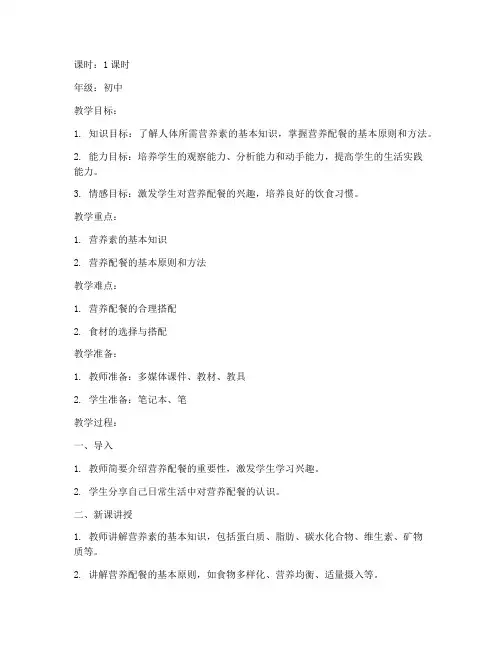初中营养配餐教案模板范文