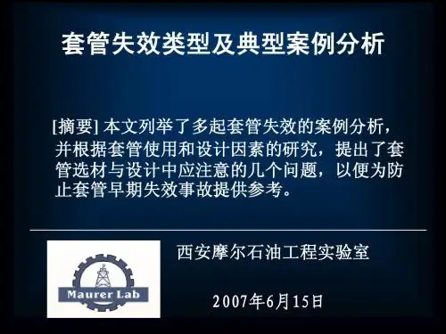 油田套管事故分析B[1]..