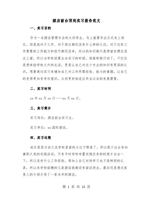 酒店前台顶岗实习报告范文（五篇）