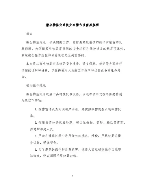 微生物鉴定系统安全操作及保养规程