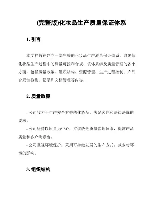 (完整版)化妆品生产质量保证体系