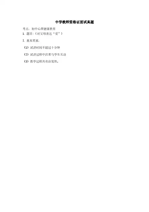 初中心理健康教育教师资格证面试真题3