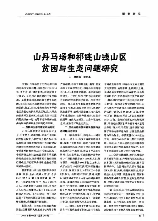 山丹马场和祁连山浅山区贫困与生态问题研究