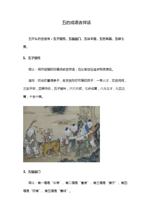 五的成语吉祥话