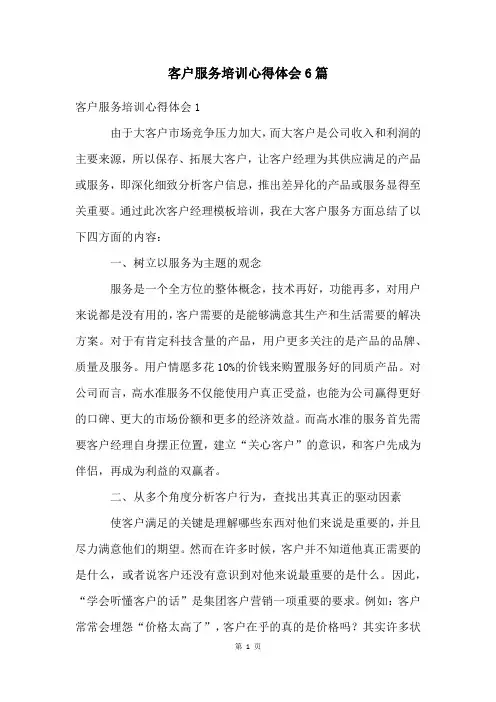 客户服务培训心得体会6篇