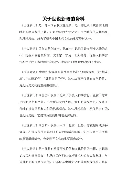 关于世说新语的资料