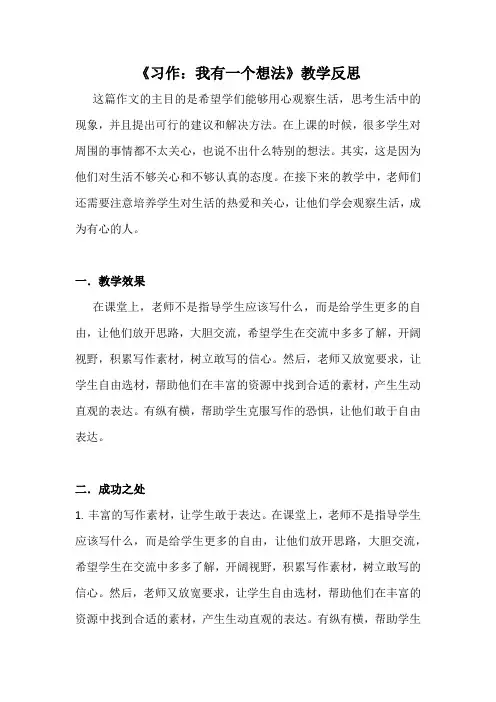 习作：我有一个想法 教学反思1