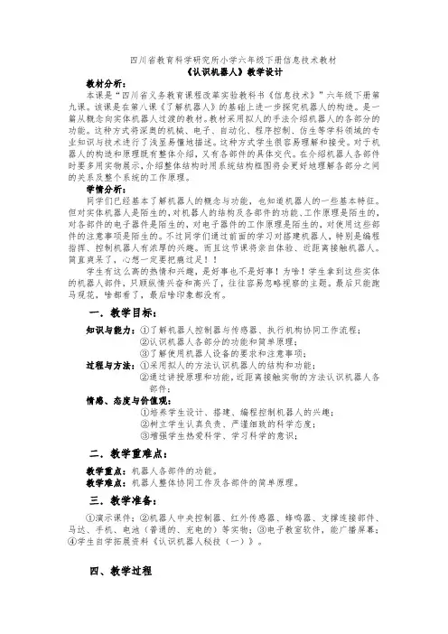 《认识机器人》教学设计