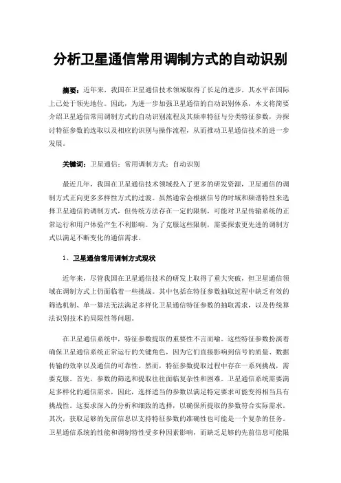 分析卫星通信常用调制方式的自动识别