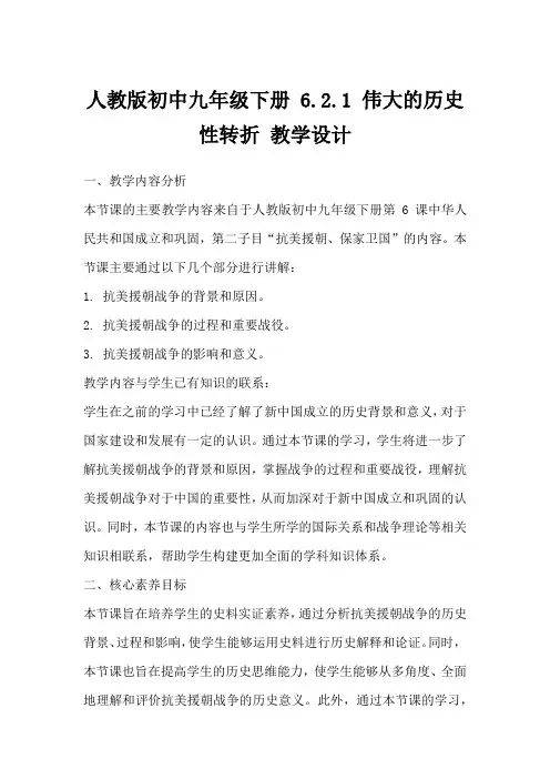 人教版初中九年级下册6.2.1伟大的历史性转折教学设计