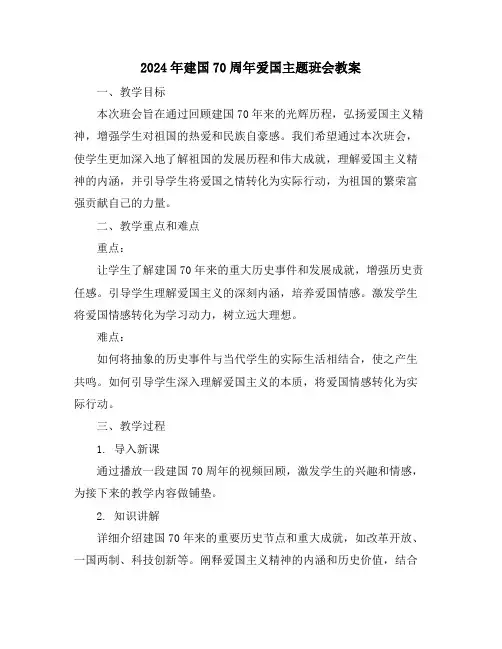 2024年建国70周年爱国主题班会教案