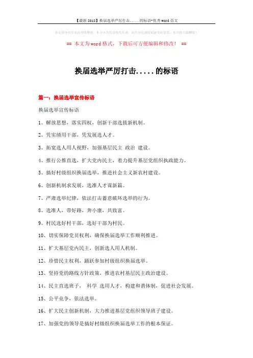 【最新2018】换届选举严厉打击.....的标语-优秀word范文 (5页)
