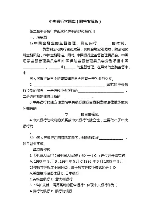 中央银行学题库（附答案解析）