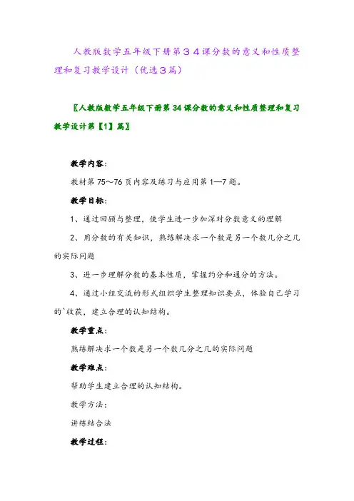 2023年人教版数学五年级下册第34课分数的意义和性质整理和复习教学设计(优选3篇)