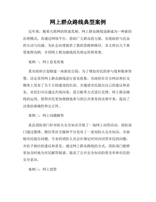 网上群众路线典型案例