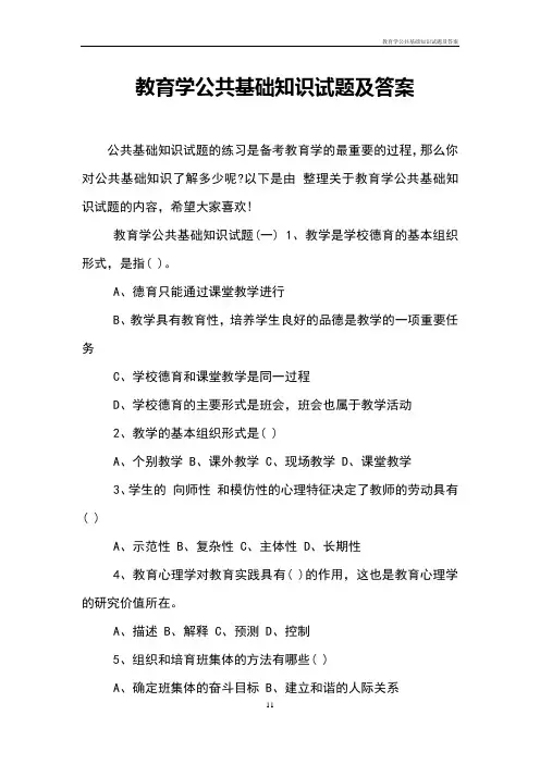教育学公共基础知识试题及答案