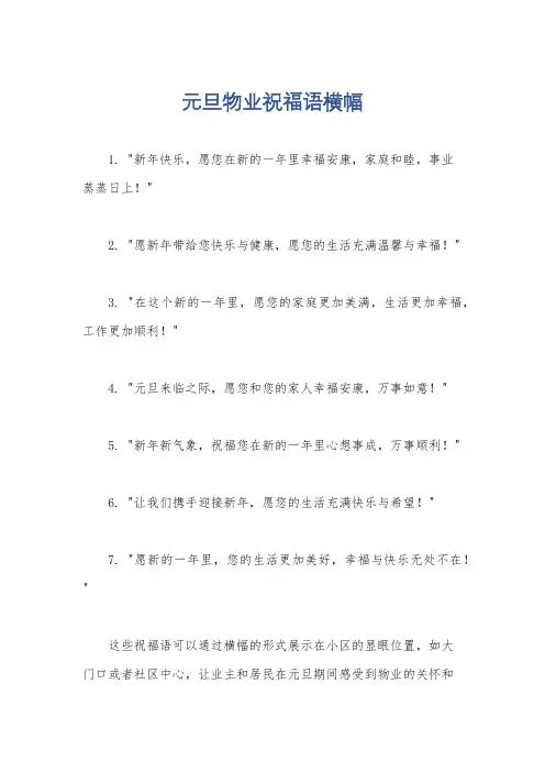 元旦物业祝福语横幅