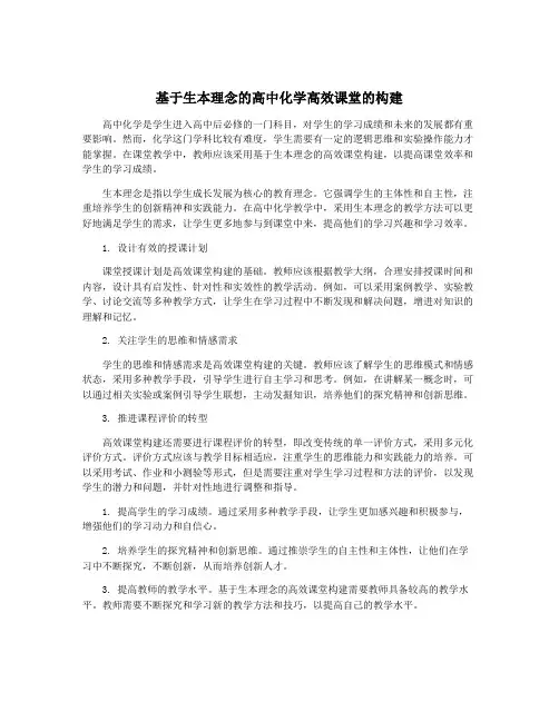 基于生本理念的高中化学高效课堂的构建