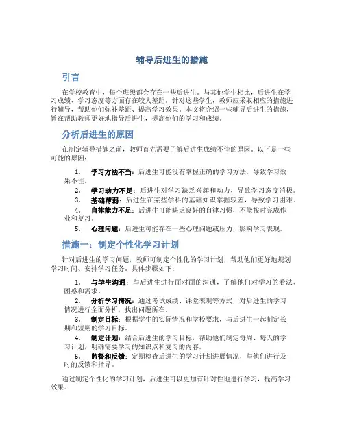 辅导后进生的措施