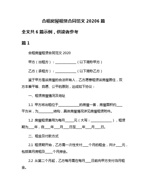 合租房屋租赁合同范文20206篇